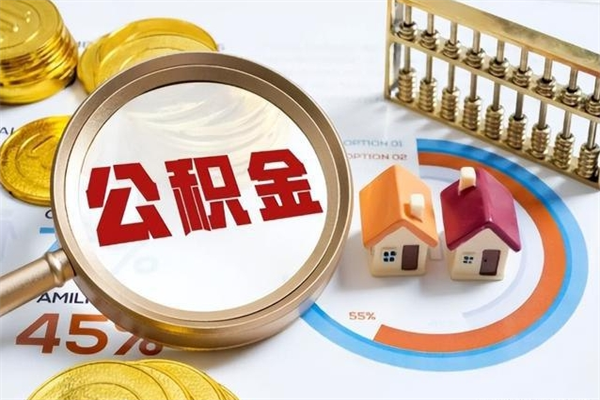 锡林郭勒公积金满几年可以取（住房公积金满几年可以取出来）